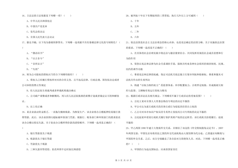 司法考试（试卷一）考前冲刺试卷A卷 附答案.doc_第3页