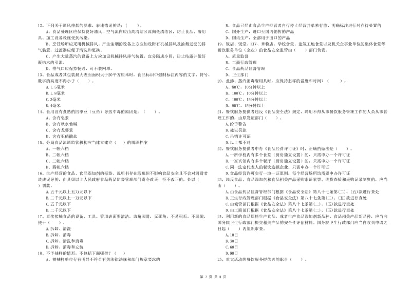 抚州市2019年食品安全管理员试题C卷 附答案.doc_第2页