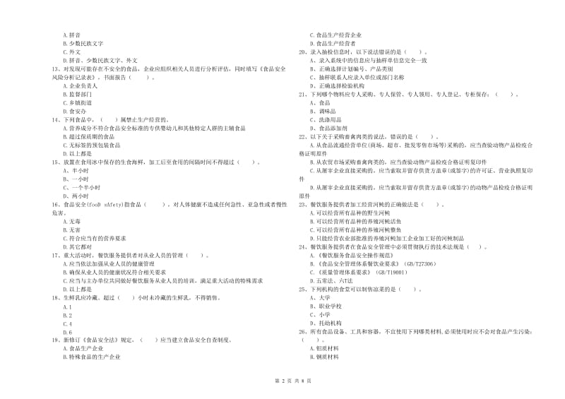 巴音郭楞蒙古自治州2019年食品安全管理员试题 附答案.doc_第2页