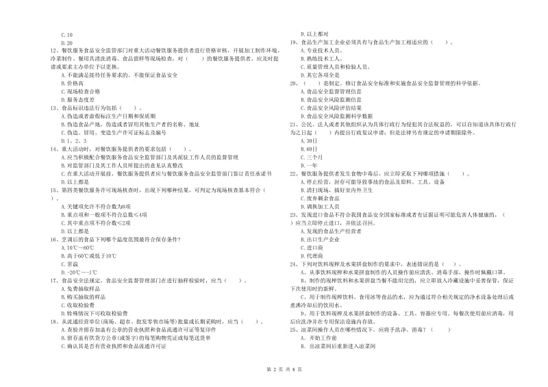 呼伦贝尔市食品安全管理员试题 含答案.doc_第2页