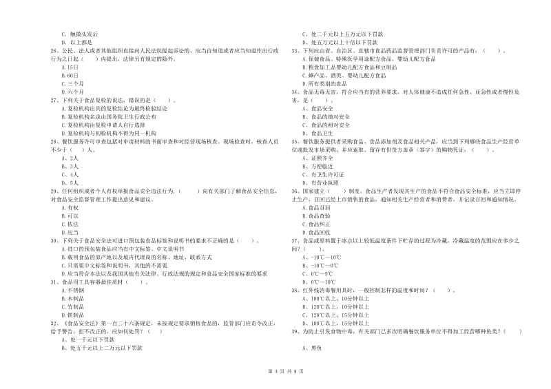 呼伦贝尔市食品安全管理员试题 含答案.doc_第3页