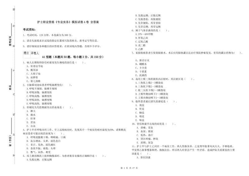 护士职业资格《专业实务》模拟试卷A卷 含答案.doc_第1页