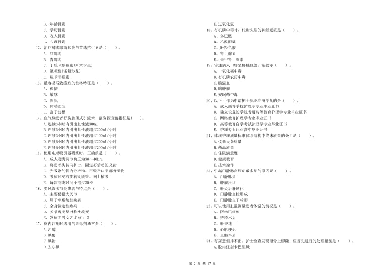 护士职业资格《专业实务》模拟试卷A卷 含答案.doc_第2页