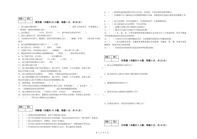 幼儿园保育员高级技师自我检测试题B卷 附解析.doc_第2页