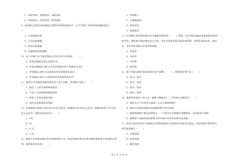 初级银行从业资格《银行管理》押题练习试题B卷 含答案.doc_第2页