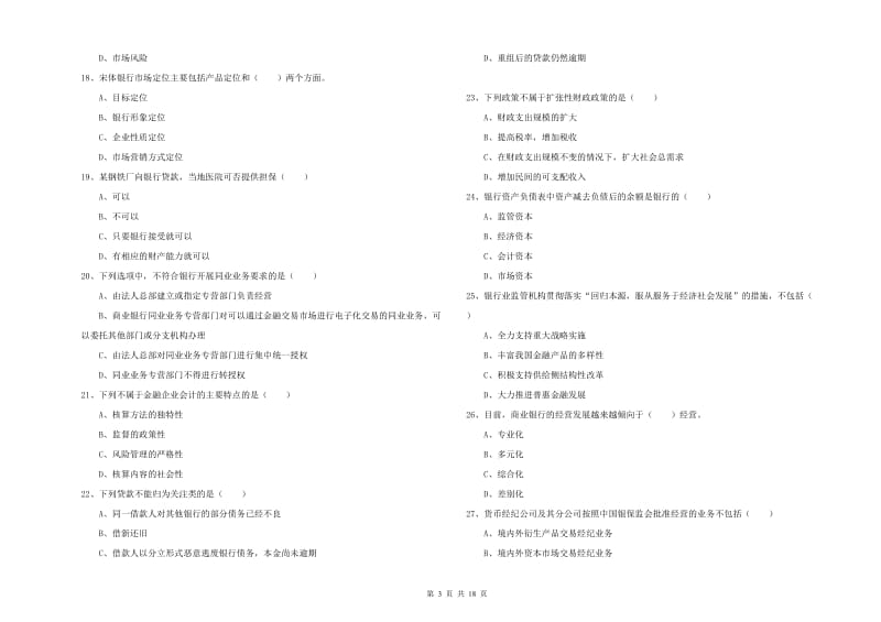 初级银行从业资格《银行管理》押题练习试题B卷 含答案.doc_第3页