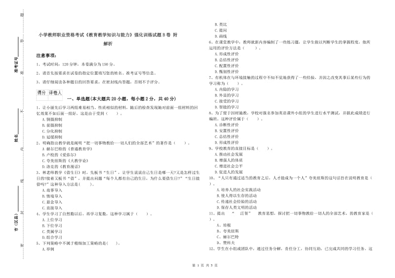 小学教师职业资格考试《教育教学知识与能力》强化训练试题B卷 附解析.doc_第1页