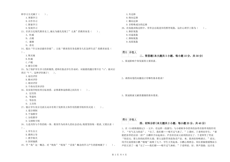 小学教师职业资格考试《教育教学知识与能力》强化训练试题B卷 附解析.doc_第2页