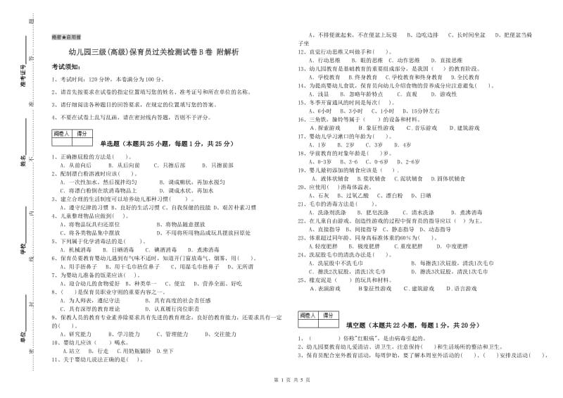 幼儿园三级(高级)保育员过关检测试卷B卷 附解析.doc_第1页