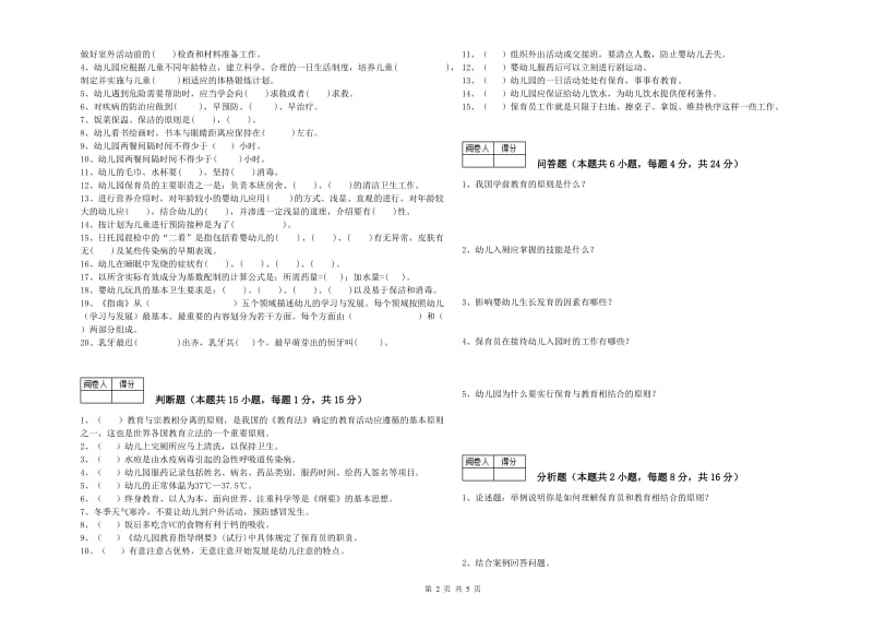 幼儿园三级(高级)保育员过关检测试卷B卷 附解析.doc_第2页