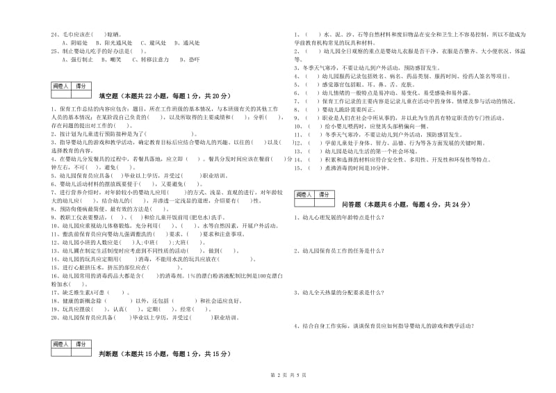 幼儿园五级保育员能力测试试卷B卷 含答案.doc_第2页