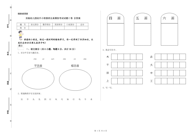 实验幼儿园幼升小衔接班全真模拟考试试题C卷 含答案.doc_第1页