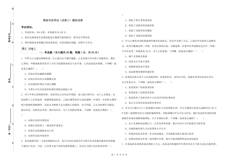 国家司法考试（试卷三）模拟试卷.doc_第1页