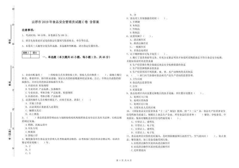 云浮市2019年食品安全管理员试题C卷 含答案.doc_第1页