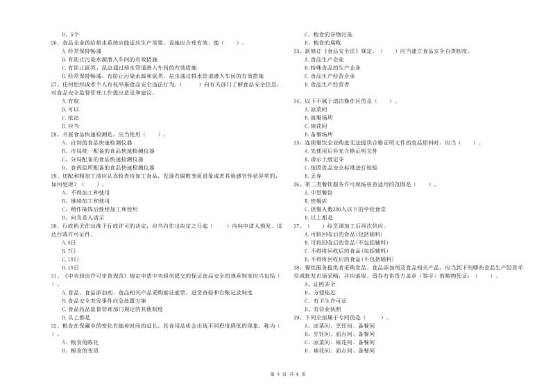 云浮市2019年食品安全管理员试题C卷 含答案.doc_第3页