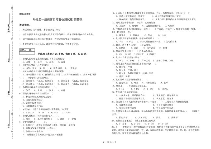 幼儿园一级保育员考前检测试题 附答案.doc_第1页