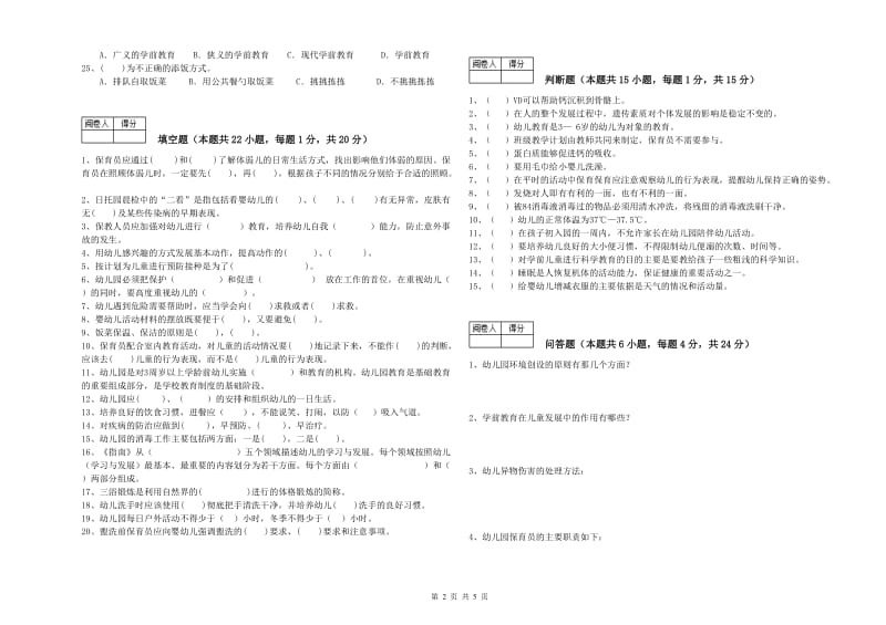 幼儿园一级保育员考前检测试题 附答案.doc_第2页