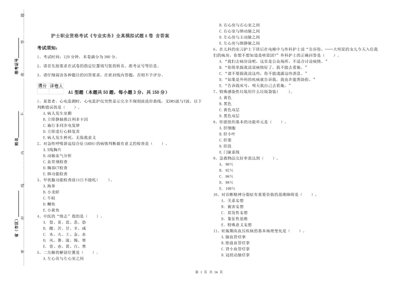 护士职业资格考试《专业实务》全真模拟试题A卷 含答案.doc_第1页