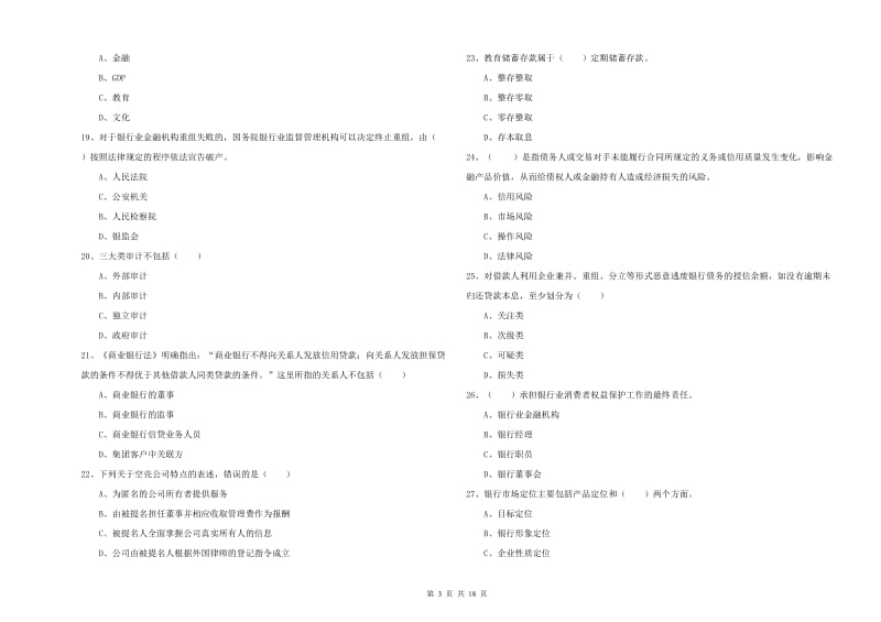 初级银行从业资格证《银行管理》综合检测试题B卷 含答案.doc_第3页