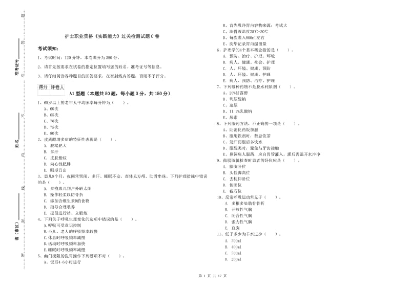 护士职业资格《实践能力》过关检测试题C卷.doc_第1页