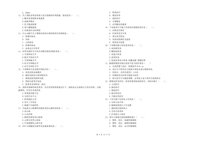 护士职业资格《实践能力》过关检测试题C卷.doc_第2页