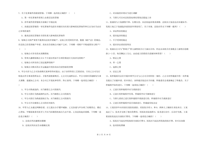 国家司法考试（试卷三）过关练习试卷A卷 附解析.doc_第2页