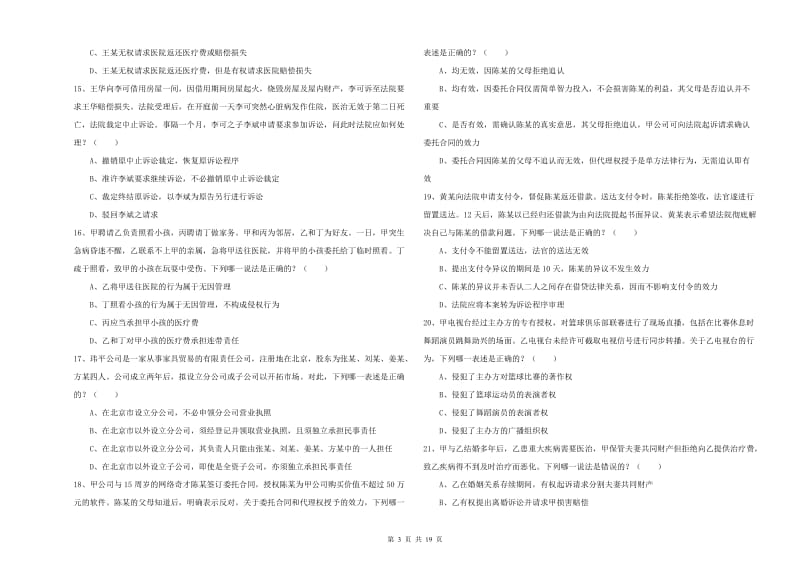 国家司法考试（试卷三）过关练习试卷A卷 附解析.doc_第3页