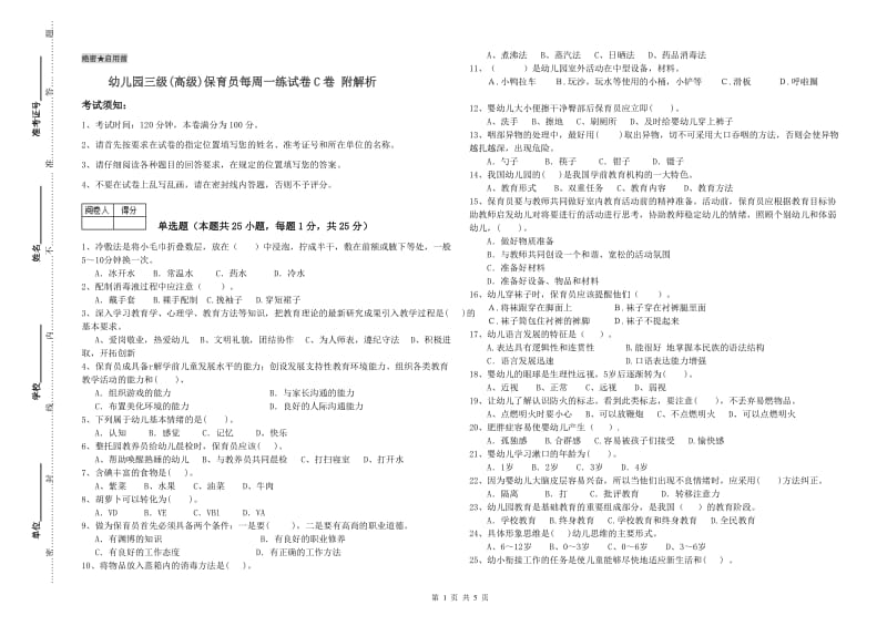 幼儿园三级(高级)保育员每周一练试卷C卷 附解析.doc_第1页