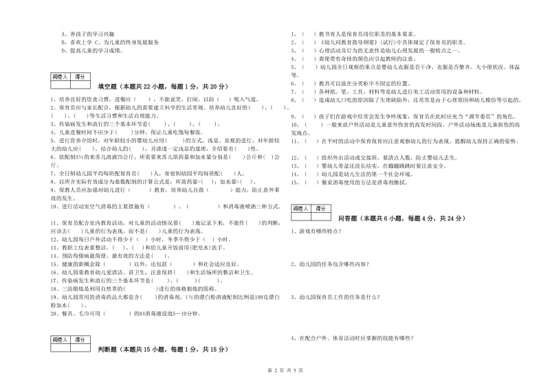 幼儿园三级(高级)保育员每周一练试卷C卷 附解析.doc_第2页