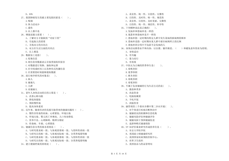 健康管理师《理论知识》考前练习试卷D卷 附答案.doc_第3页