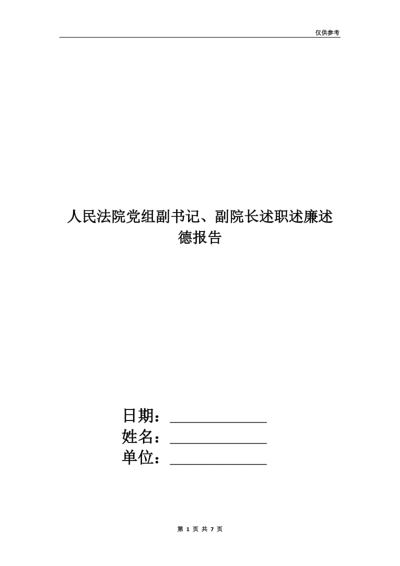 人民法院党组副书记、副院长述职述廉述德报告.doc_第1页