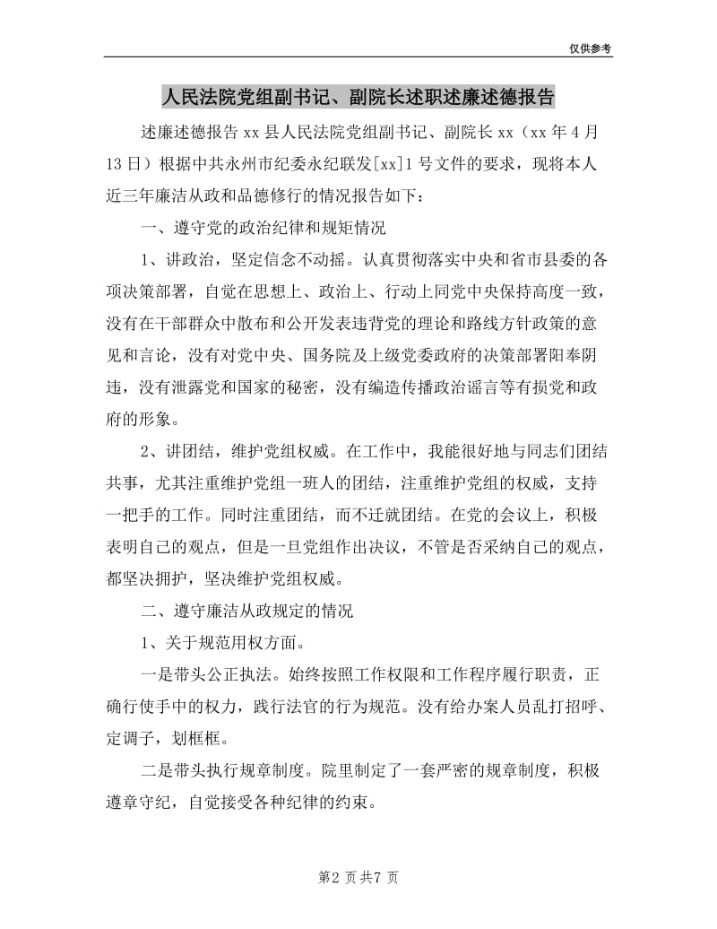 人民法院党组副书记、副院长述职述廉述德报告.doc_第2页