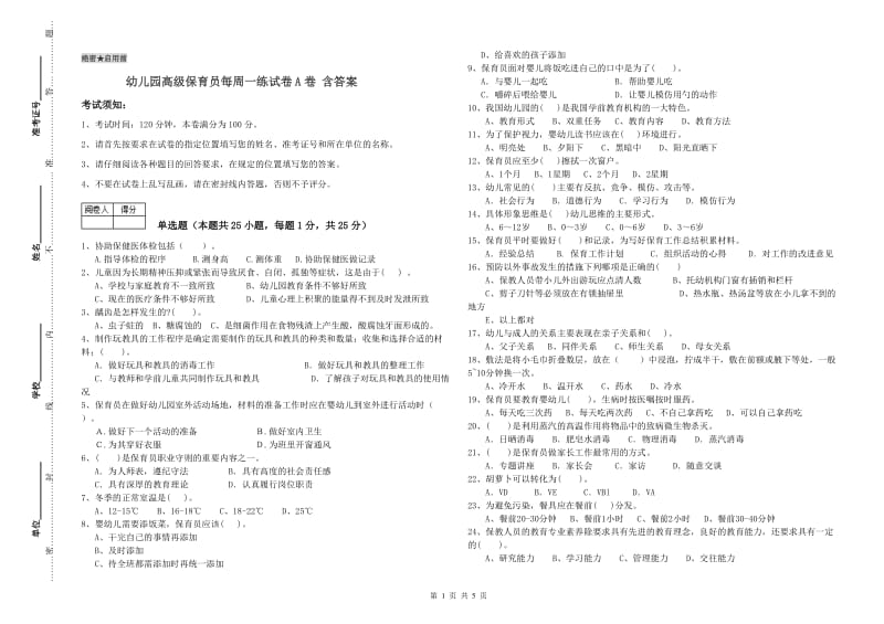 幼儿园高级保育员每周一练试卷A卷 含答案.doc_第1页