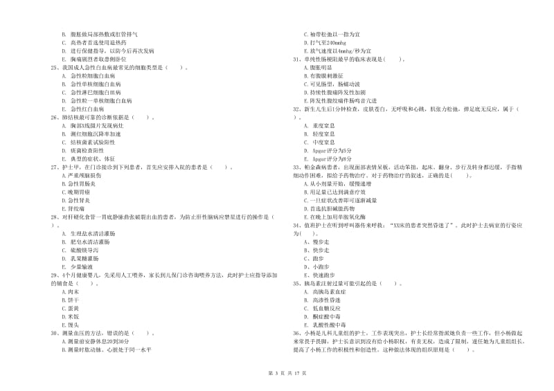 护士职业资格证考试《专业实务》每日一练试卷D卷 含答案.doc_第3页