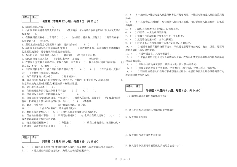 幼儿园高级保育员能力检测试卷C卷 附答案.doc_第2页