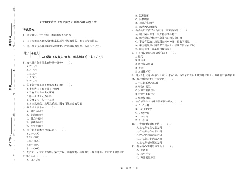 护士职业资格《专业实务》题库检测试卷B卷.doc_第1页