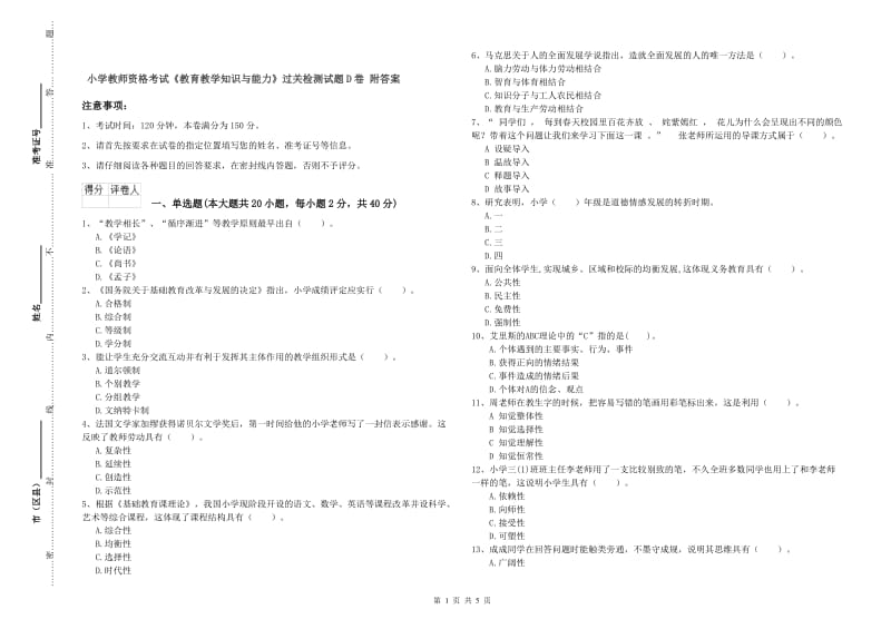 小学教师资格考试《教育教学知识与能力》过关检测试题D卷 附答案.doc_第1页