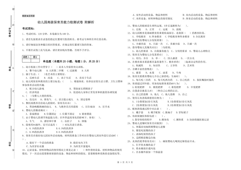 幼儿园高级保育员能力检测试卷 附解析.doc_第1页