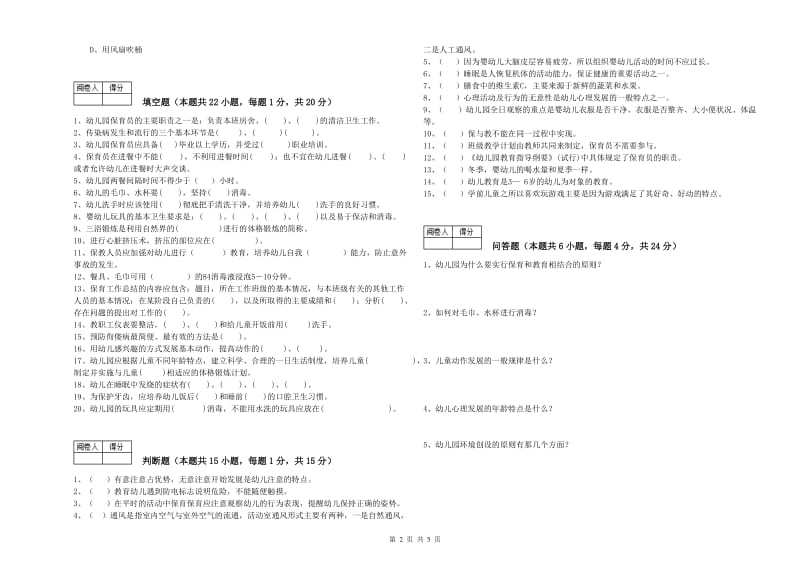 幼儿园高级保育员能力检测试卷 附解析.doc_第2页