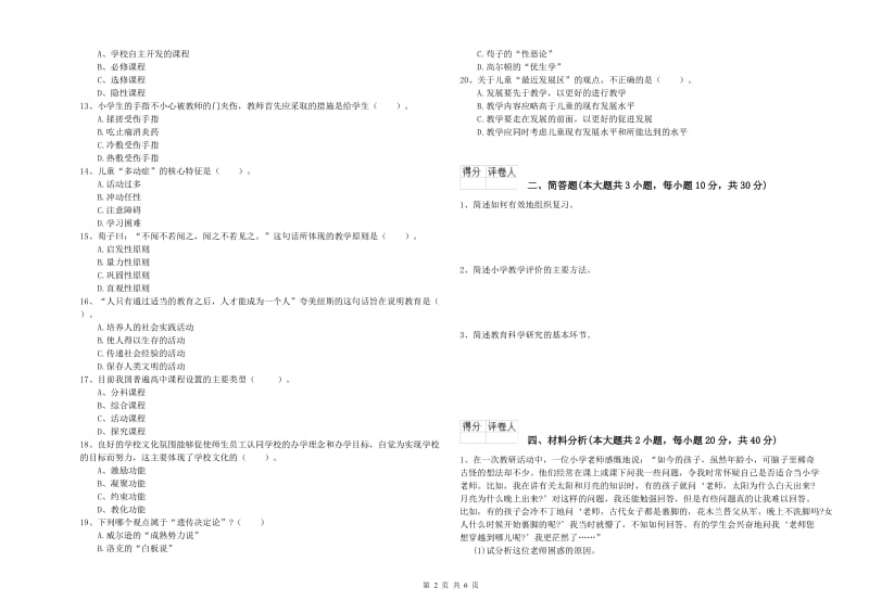 小学教师职业资格考试《教育教学知识与能力》考前练习试题A卷 附解析.doc_第2页