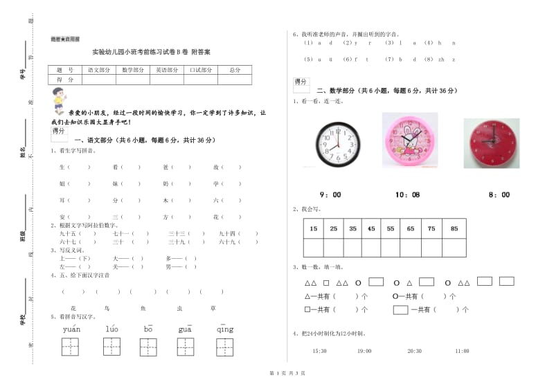 实验幼儿园小班考前练习试卷B卷 附答案.doc_第1页