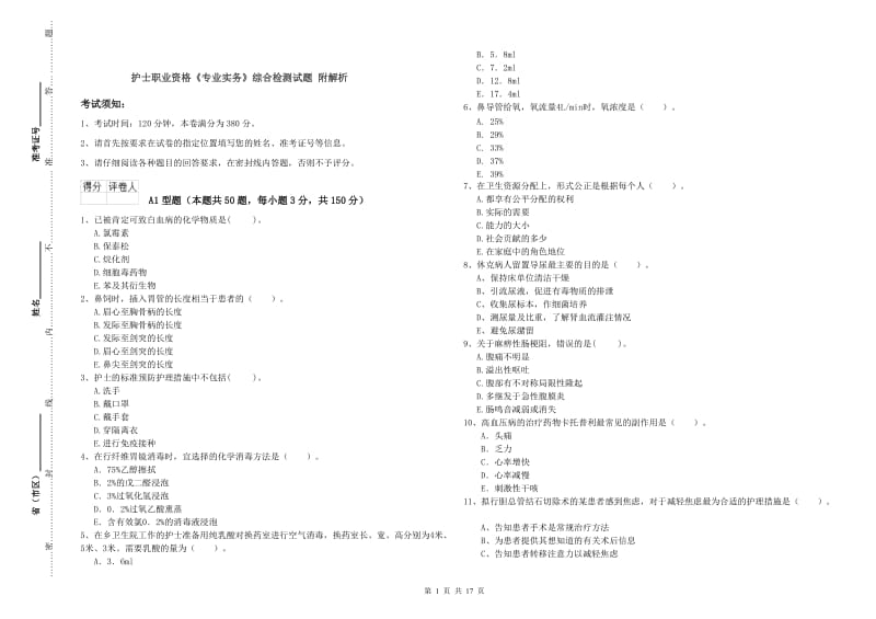 护士职业资格《专业实务》综合检测试题 附解析.doc_第1页