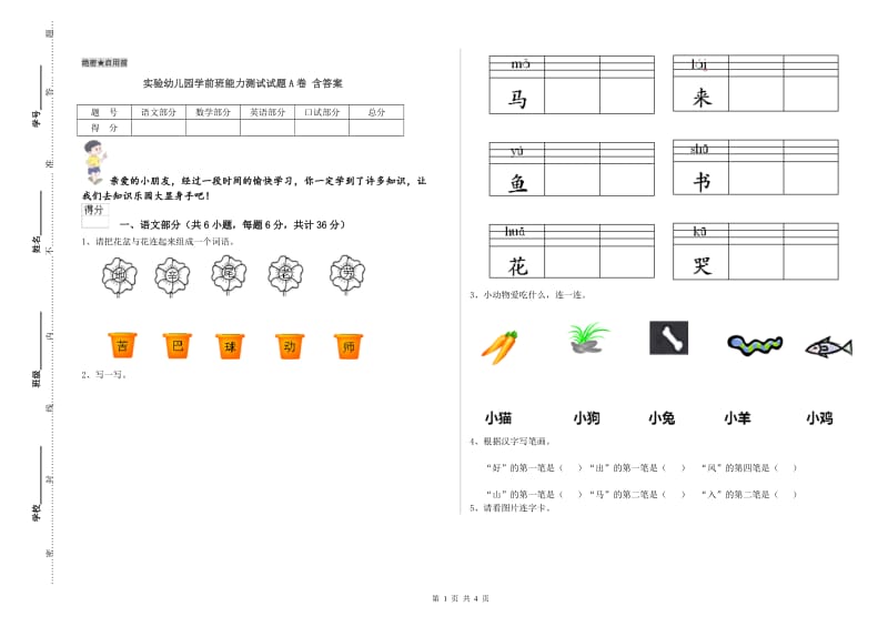 实验幼儿园学前班能力测试试题A卷 含答案.doc_第1页