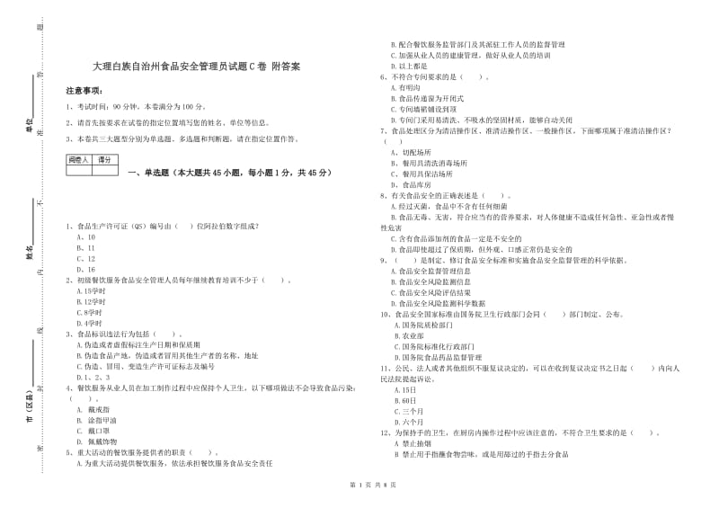 大理白族自治州食品安全管理员试题C卷 附答案.doc_第1页