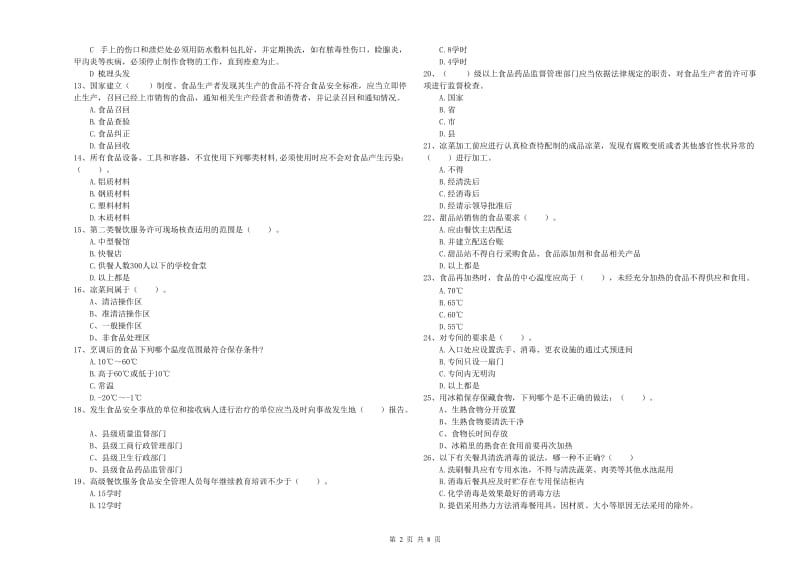 大理白族自治州食品安全管理员试题C卷 附答案.doc_第2页