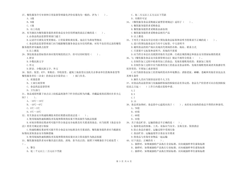 大理白族自治州食品安全管理员试题C卷 附答案.doc_第3页