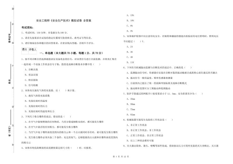 安全工程师《安全生产技术》模拟试卷 含答案.doc_第1页