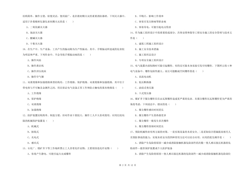 安全工程师《安全生产技术》模拟试卷 含答案.doc_第2页