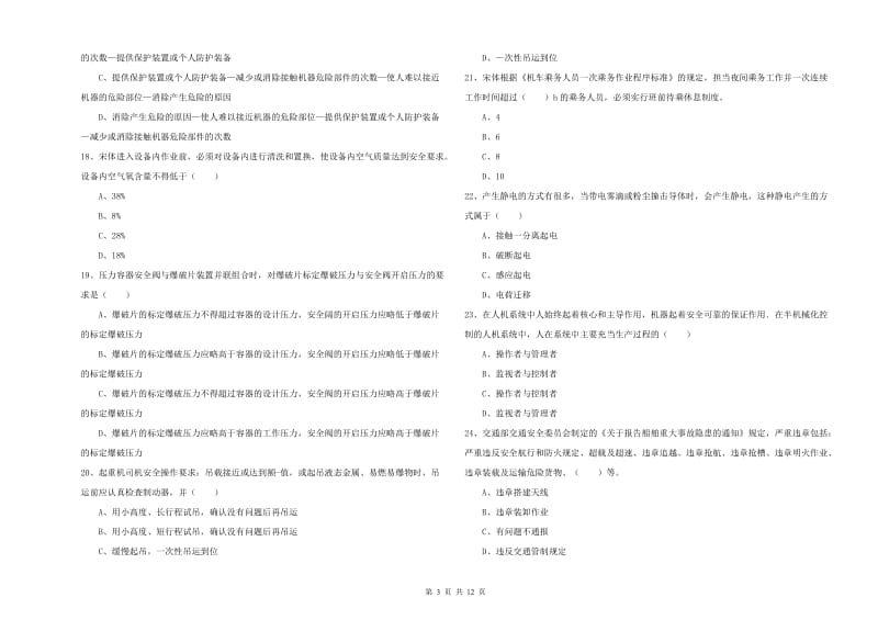 安全工程师《安全生产技术》模拟试卷 含答案.doc_第3页