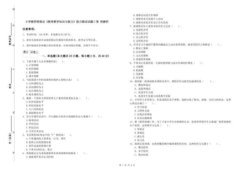 小学教师资格证《教育教学知识与能力》能力测试试题C卷 附解析.doc_第1页